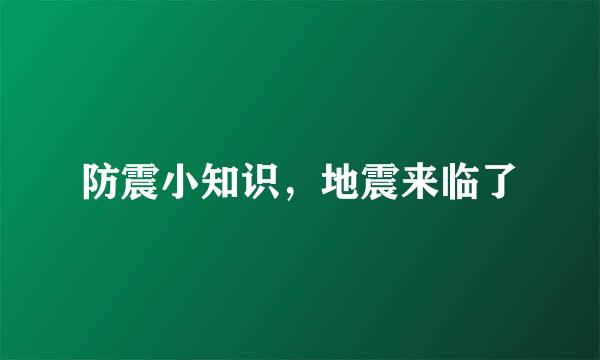 防震小知识，地震来临了