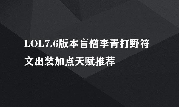 LOL7.6版本盲僧李青打野符文出装加点天赋推荐