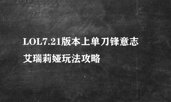 LOL7.21版本上单刀锋意志 艾瑞莉娅玩法攻略