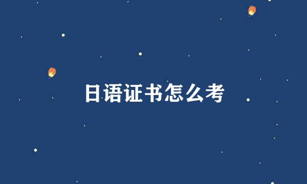 日语证书怎么考