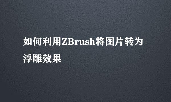 如何利用ZBrush将图片转为浮雕效果
