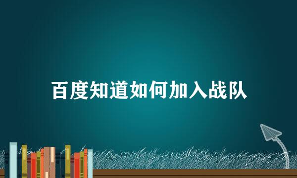 百度知道如何加入战队