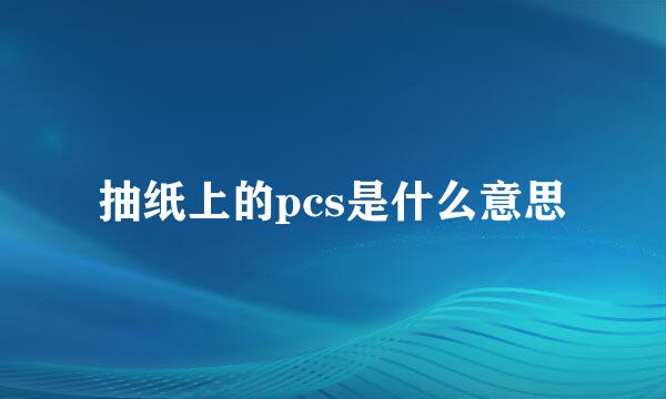 抽纸上的pcs是什么意思
