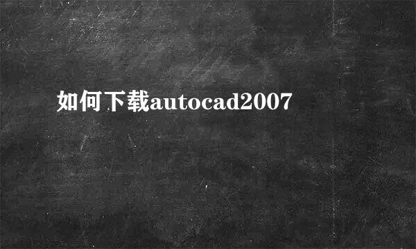 如何下载autocad2007