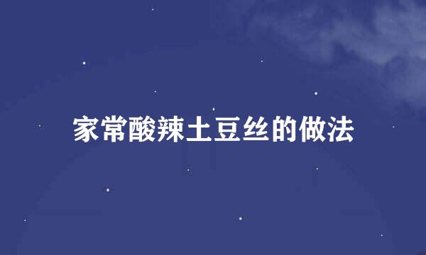 家常酸辣土豆丝的做法