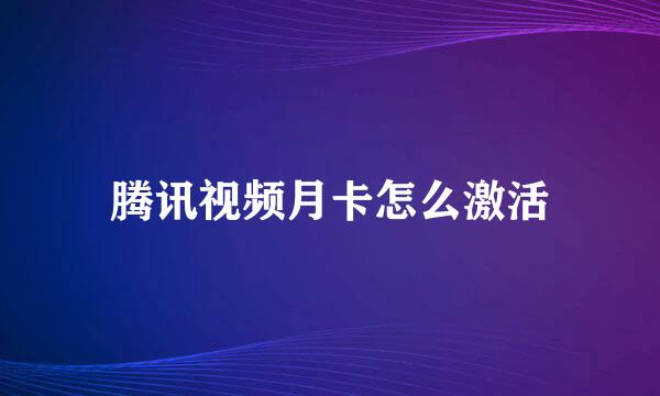 腾讯视频月卡怎么激活