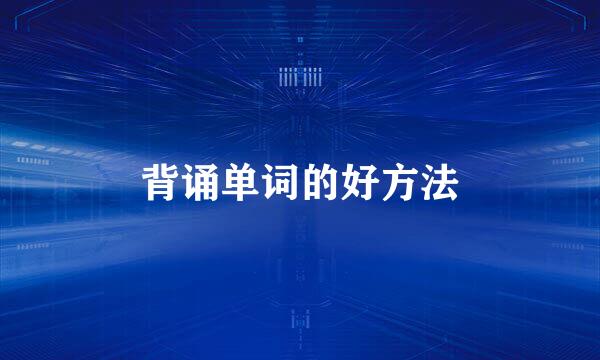 背诵单词的好方法