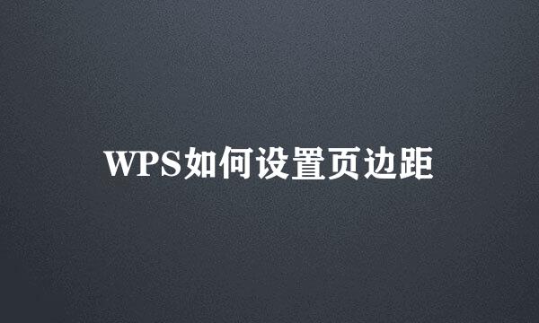 WPS如何设置页边距
