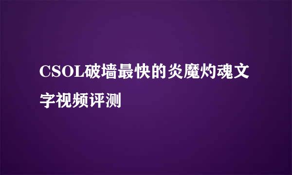 CSOL破墙最快的炎魔灼魂文字视频评测