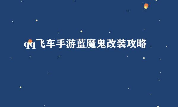 qq飞车手游蓝魔鬼改装攻略