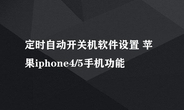 定时自动开关机软件设置 苹果iphone4/5手机功能