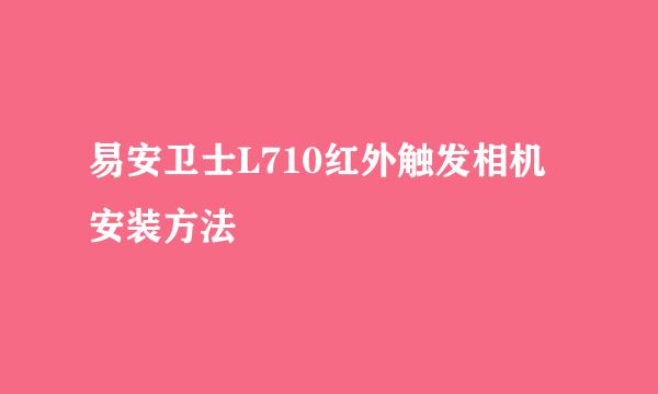 易安卫士L710红外触发相机安装方法