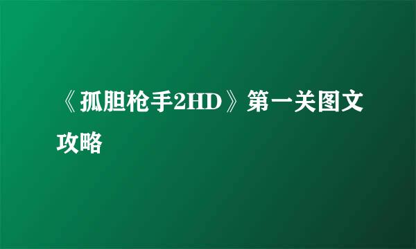 《孤胆枪手2HD》第一关图文攻略