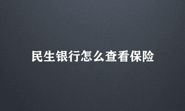 民生银行怎么查看保险