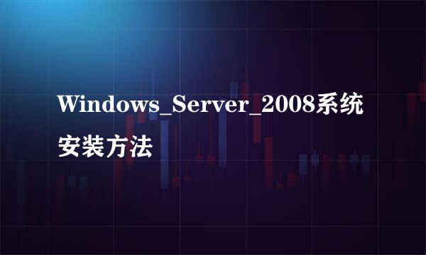 Windows_Server_2008系统安装方法