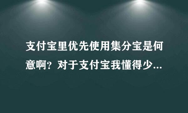 支付宝里优先使用集分宝是何意啊？对于支付宝我懂得少点！请解释一下吧？如图