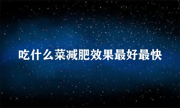 吃什么菜减肥效果最好最快