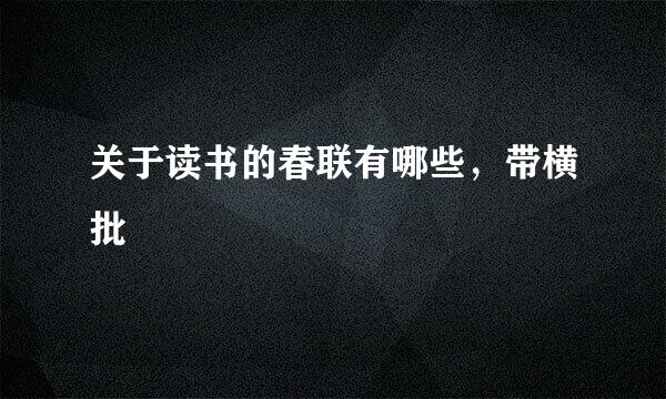 关于读书的春联有哪些，带横批