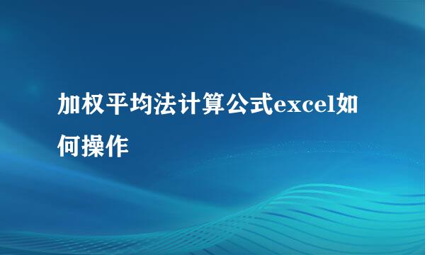 加权平均法计算公式excel如何操作
