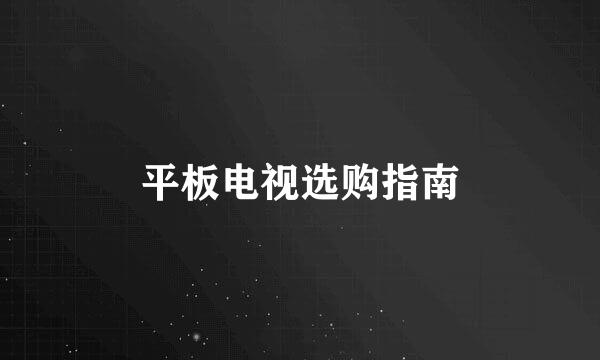 平板电视选购指南
