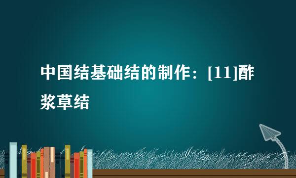 中国结基础结的制作：[11]酢浆草结