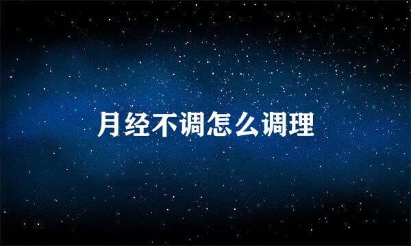月经不调怎么调理