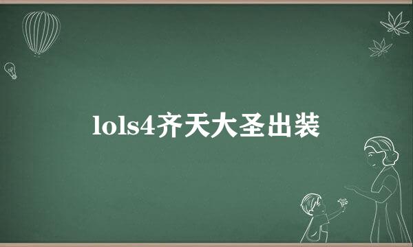 lols4齐天大圣出装