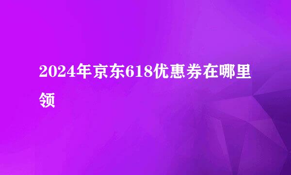 2024年京东618优惠券在哪里领