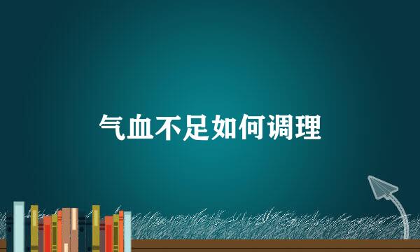 气血不足如何调理