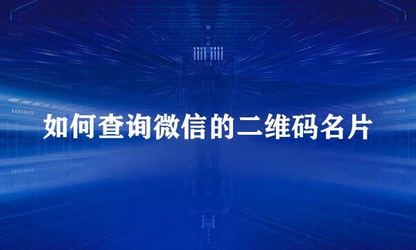 如何查询微信的二维码名片