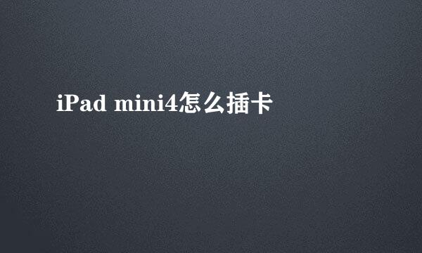 iPad mini4怎么插卡