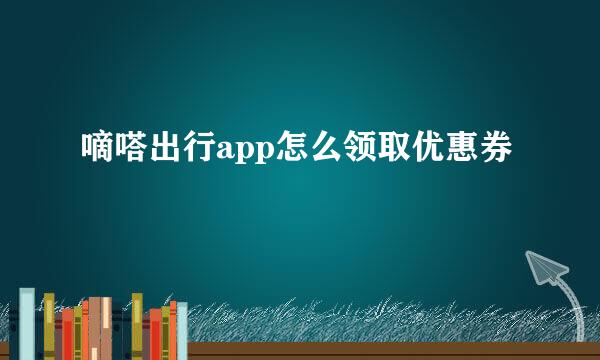 嘀嗒出行app怎么领取优惠券