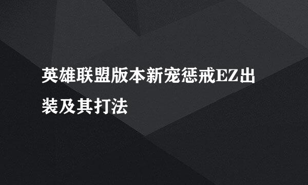 英雄联盟版本新宠惩戒EZ出装及其打法