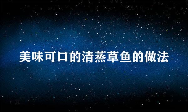 美味可口的清蒸草鱼的做法