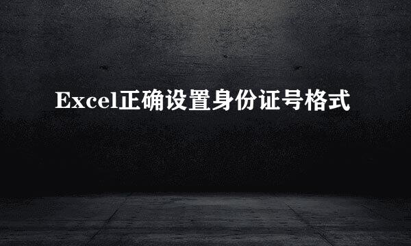 Excel正确设置身份证号格式