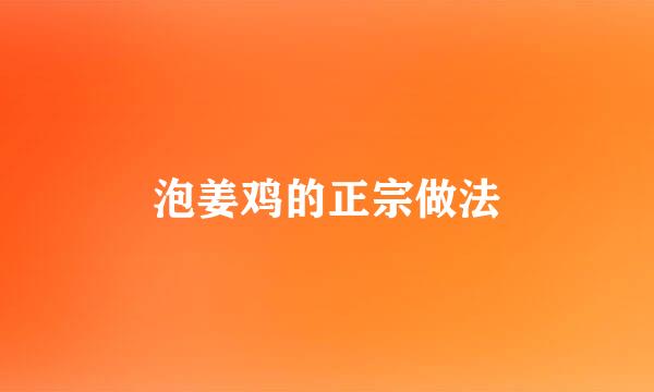 泡姜鸡的正宗做法
