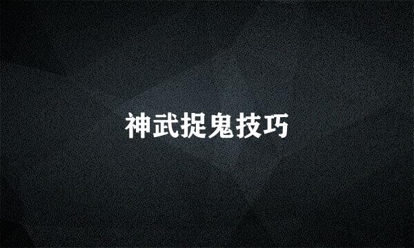神武捉鬼技巧