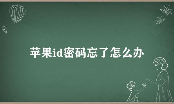 苹果id密码忘了怎么办