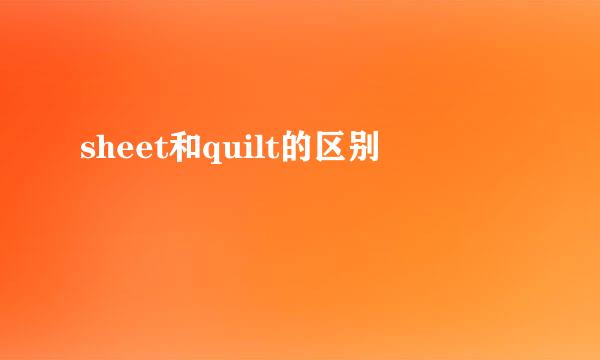 sheet和quilt的区别