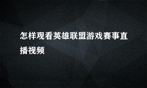 怎样观看英雄联盟游戏赛事直播视频