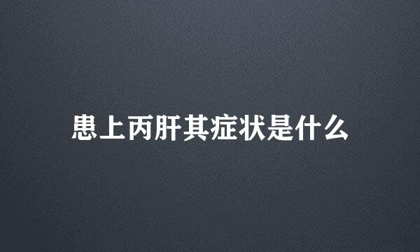 患上丙肝其症状是什么