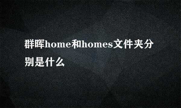 群晖home和homes文件夹分别是什么