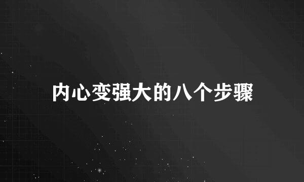 内心变强大的八个步骤