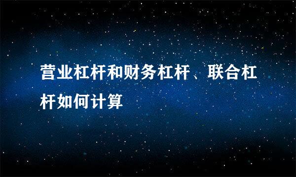 营业杠杆和财务杠杆、联合杠杆如何计算