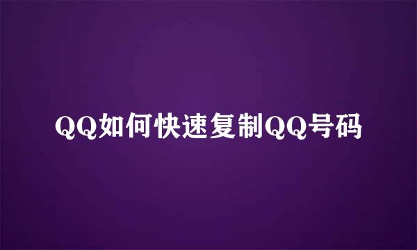 QQ如何快速复制QQ号码