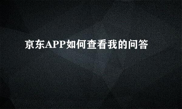 京东APP如何查看我的问答