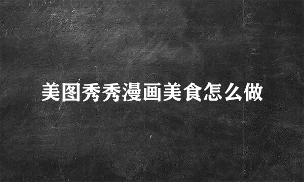 美图秀秀漫画美食怎么做