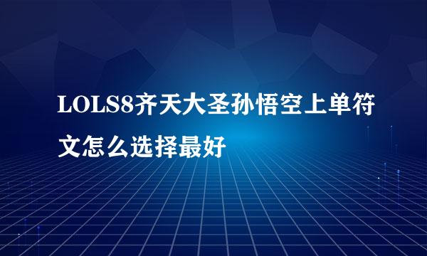 LOLS8齐天大圣孙悟空上单符文怎么选择最好