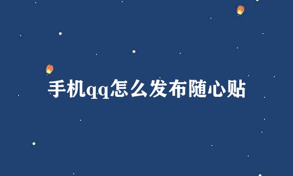 手机qq怎么发布随心贴