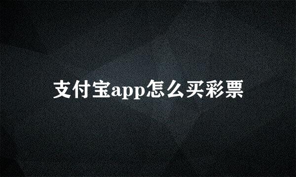 支付宝app怎么买彩票